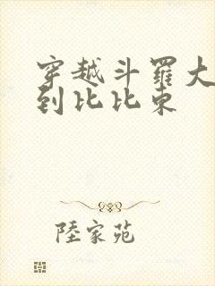 穿越斗罗大陆推到比比东