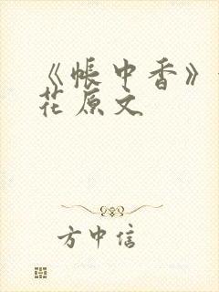 《帐中香》金银花原文