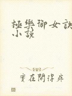 极乐御女诀全文小说