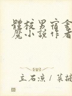 体校男宿舍的魅魔小说作者逆行者