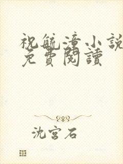 祝毓潼小说全文免费阅读