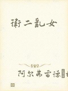 卫二乱女