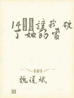 14妺妺让我破了她的处