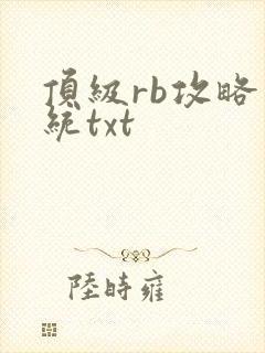 顶级rb攻略系统txt
