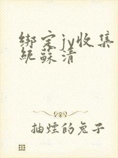 绑定jy收集系统苏清