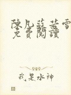 陈凡苏若雪全文免费阅读