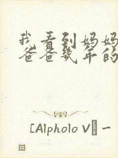 我看到妈妈吃了爸爸几年的菜