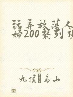 玩弄放荡人妻少妇200系列视频