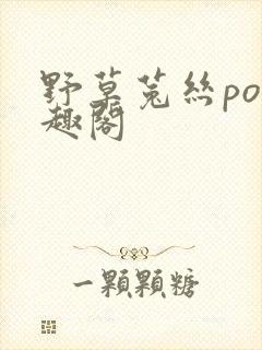 野草菟丝po笔趣阁