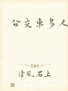 公交车多人运动