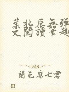 叶北辰无弹窗全文阅读笔趣阁