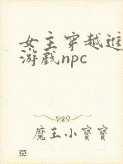 女主穿越进18游戏npc