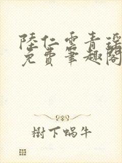 陆仁云青瑶全文免费笔趣阁