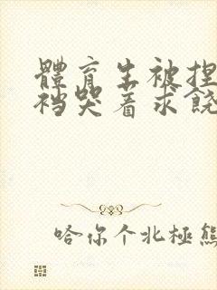 体育生被捏蛋掏裆哭着求饶