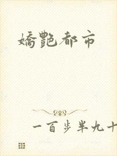 娇艳都市
