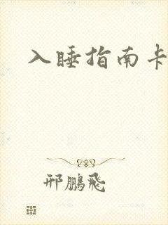 入睡指南卡比丘