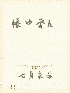 帐中香h