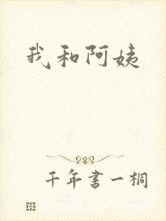 我和阿姨