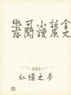 乐可小说金银花露阅读原文