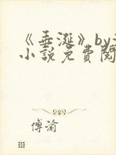 《垂涎》by浅小说免费阅读