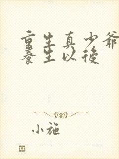 重生真少爷开始养生以后