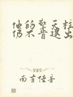 他的擎天柱巨龙仍不肯退出小说