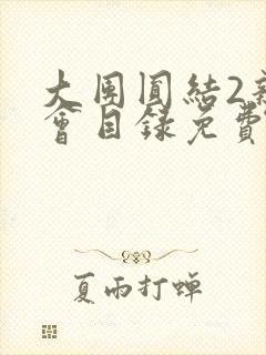 大团圆结2亲情会目录免费听