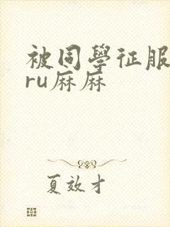 被同学征服的巨ru麻麻