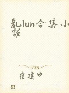 乱lun合集小说
