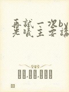 再试一次by林光曦主要讲了什么