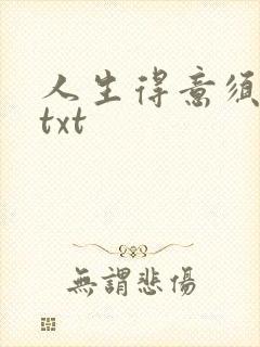 人生得意须纵欢txt