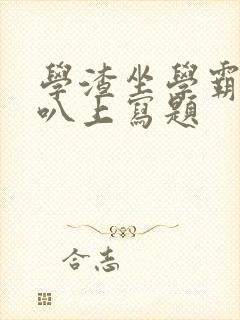 学渣坐学霸的鸡叭上写题