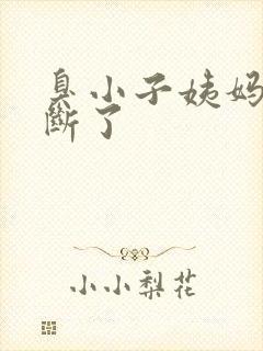 臭小子姨妈腰快断了