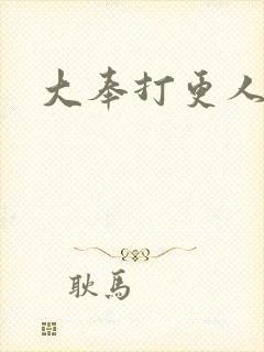大奉打更人后记
