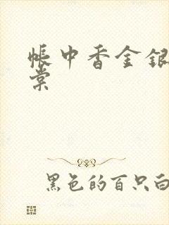 帐中香金银花海棠