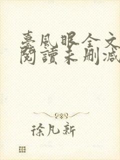 台风眼全文免费阅读未删减