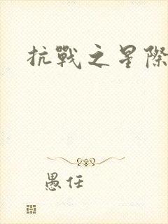 抗战之星际基地