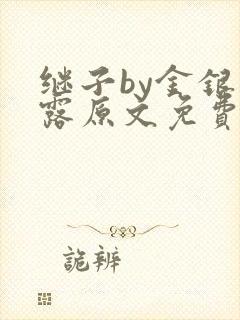 继子by金银花露原文免费阅读