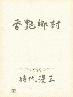 香艳乡村