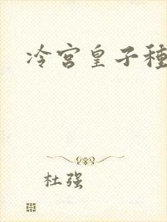 冷宫皇子种田记