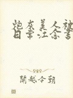 炮灰美人被浇灌日常江念书友推荐