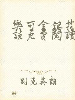 乐可金银花露小说免费阅读全文在线阅