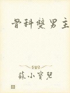 骨科双男主h