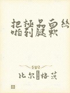 把极品白丝班长啪到腿软