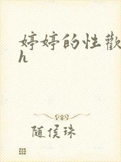 婷婷的性欢日记h