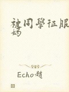 被同学征服的妈妈