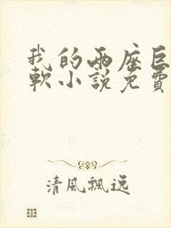 我的两座巨峰很软小说免费阅读