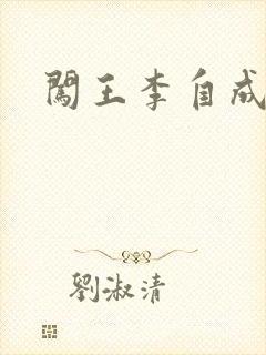 闯王李自成新传