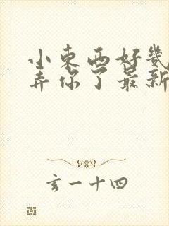 小东西好几天没弄你了最新章节