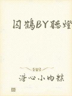 囚鹤BY听灯